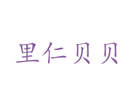 里仁贝贝 第9类科学仪器商标图样