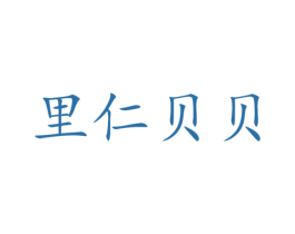 里仁贝贝 第15类乐器商标图样