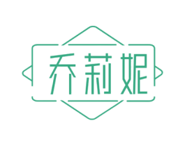 乔莉妮 第3类化妆品商标图样