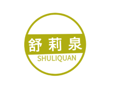 舒莉泉 第3类化妆品商标图样
