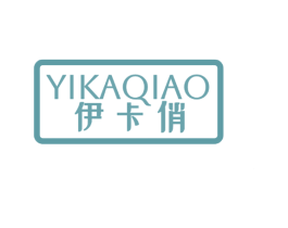 伊卡俏 第3类化妆品商标图样