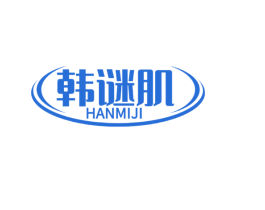 韩谜肌 第3类化妆品商标图样