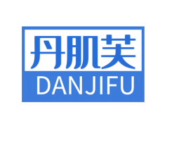 丹肌芙 第3类化妆品商标图样