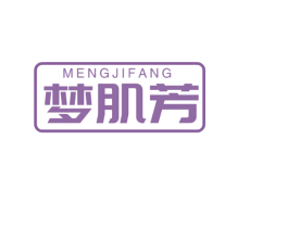 梦肌芳 第3类化妆品商标图样