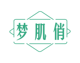 梦肌俏 第3类化妆品商标图样