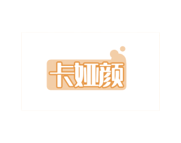 卡娅颜 第3类化妆品商标图样