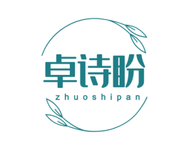 卓诗盼 第3类化妆品商标图样