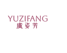  第3类化妆品商标图样