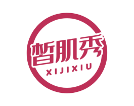 皙肌秀 第3类化妆品商标图样