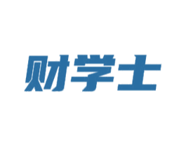财学士 第16类办公工具商标图样