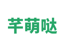 芊萌哒 第25类服装鞋帽商标图样