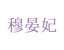 穆晏妃 第3类化妆品商标图样