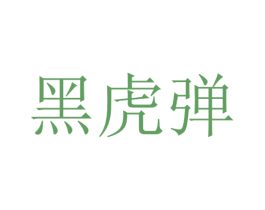 黑虎弹 第1类化学原料商标图样