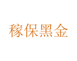 稼保黑金 第1类化学原料商标图样