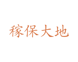 稼保大地 第1类化学原料商标图样