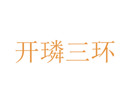 开璘三环 第35类广告贸易商标图样