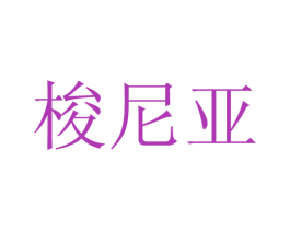 梭尼亚 第25类服装鞋帽商标图样