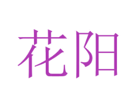 花阳 第30类小食配料商标图样