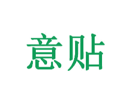 意贴 第25类服装鞋帽商标图样