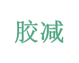 胶减 第25类服装鞋帽商标图样