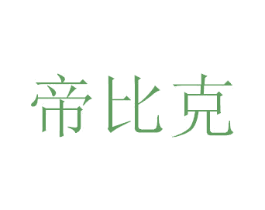 帝比克 第35类广告贸易商标图样