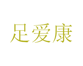 足爱康 第35类广告贸易商标图样