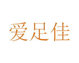 爱足佳 第35类广告贸易商标图样