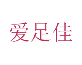 爱足佳 第10类医疗器械商标图样