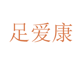 足爱康 第10类医疗器械商标图样
