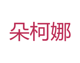 朵柯娜 第27类地毯席垫商标图样