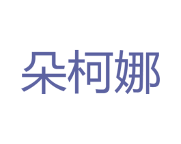 朵柯娜 第35类广告贸易商标图样