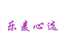 乐麦心选 第17类橡胶制品商标图样