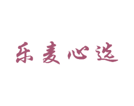 乐麦心选 第28类体育玩具商标图样