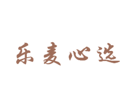 乐麦心选 第25类服装鞋帽商标图样