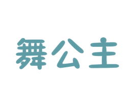 舞公主 第17类橡胶制品商标图样