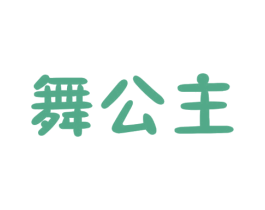 舞公主 第16类办公工具商标图样