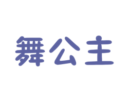 舞公主 第20类家具商标图样