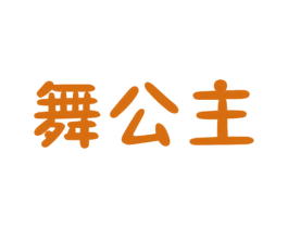 舞公主 第21类厨房洁具商标图样