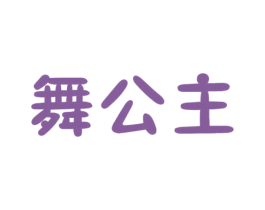 舞公主 第27类地毯席垫商标图样