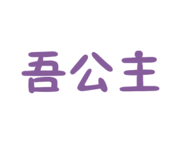 吾公主 第20类家具商标图样