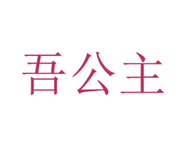 吾公主 第24类布料床单商标图样