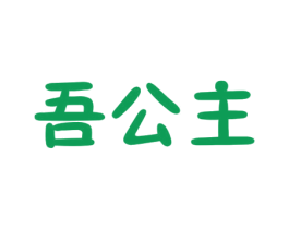 吾公主 第17类橡胶制品商标图样