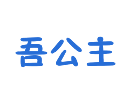 吾公主 第16类办公工具商标图样