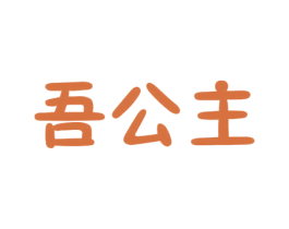 吾公主 第27类地毯席垫商标图样