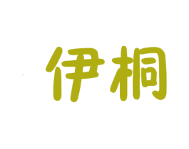 伊桐 第22类绳网袋篷商标图样