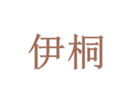 伊桐 第20类家具商标图样