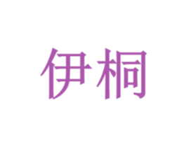 伊桐 第17类橡胶制品商标图样