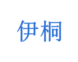 伊桐 第27类地毯席垫商标图样