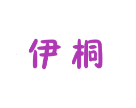 伊桐 第16类办公工具商标图样