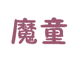 魔童 第22类绳网袋篷商标图样